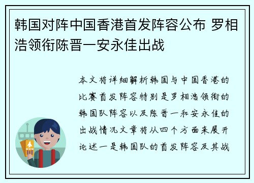 韩国对阵中国香港首发阵容公布 罗相浩领衔陈晋一安永佳出战