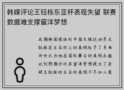 韩媒评论王钰栋东亚杯表现失望 联赛数据难支撑留洋梦想