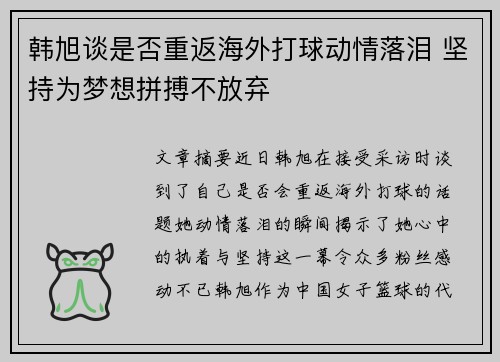 韩旭谈是否重返海外打球动情落泪 坚持为梦想拼搏不放弃