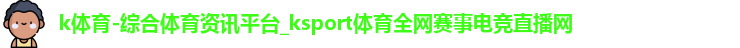 k体育